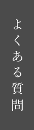 日本美術商事株式会社へのよくある質問