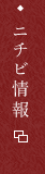 ニチビ情報